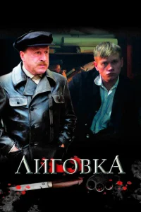 Постер к сериалу  Лиговка  1-2 сезон