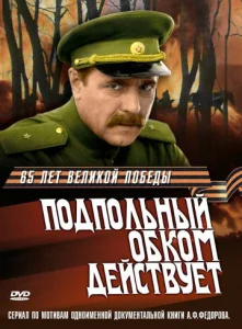Постер к сериалу  Подпольный обком действует  1-2 сезон