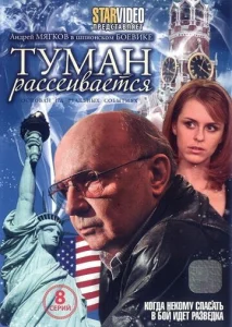 Постер к сериалу  Туман рассеивается  1-2 сезон