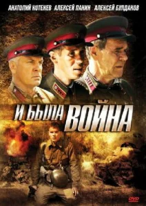 Постер к сериалу  И была война  1-2 сезон