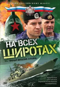 Постер к сериалу  На всех широтах  1-2 сезон