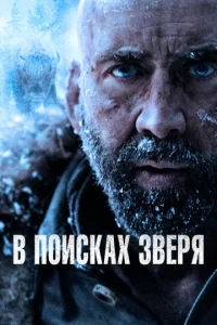 Постер к сериалу  В поисках зверя  1-2 сезон
