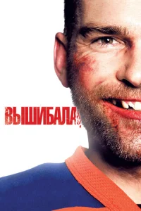  Вышибала  1 сезон