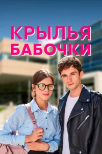  Крылья бабочки  1 сезон