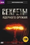  BBC: Секреты ядерного оружия  1 сезон