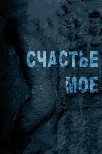 Постер к сериалу  Счастье мое  1-2 сезон