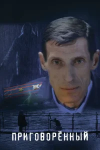  Приговорённый  1 сезон