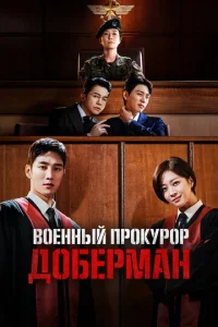 Постер к сериалу  Военный прокурор Доберман  1-2 сезон