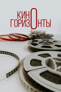 Постер к сериалу  Киногоризонты  1-2 сезон