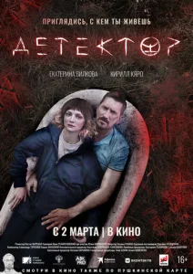 Постер к сериалу  Детектор  1-2 сезон