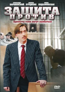 Постер к сериалу  Защита против  1-2 сезон