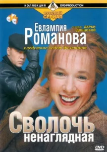Постер к сериалу  Евлампия Романова. Следствие ведет дилетант  1-2 сезон