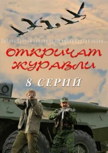  Откричат журавли  1 сезон