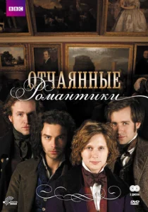 Постер к сериалу  Отчаянные романтики  1-2 сезон