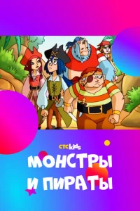 Постер к сериалу  Монстры и пираты  1-2 сезон