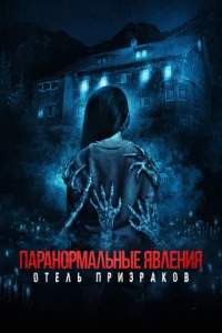 Постер к сериалу  Паранормальные явления. Отель призраков  1-2 сезон