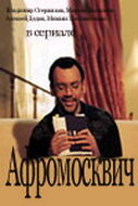 Постер к сериалу  Афромосквич  1-2 сезон