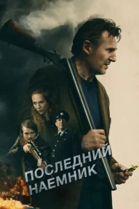 Постер к сериалу Последний наёмник 1-2 сезон
