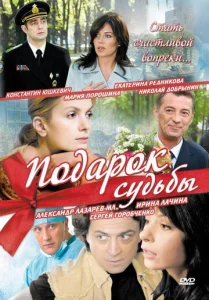  Подарок судьбы  1 сезон