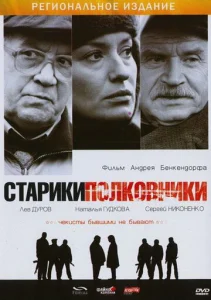  Старики-полковники  1 сезон