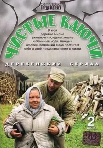 Постер к сериалу  Чистые ключи  1-2 сезон