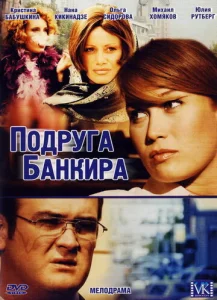 Постер к сериалу  Подруга банкира  1-2 сезон