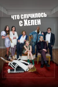  Что случилось с Хелен  1 сезон