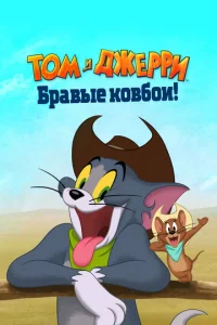 Постер к сериалу  Том и Джерри: Бравые ковбои!  1-2 сезон