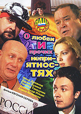  О любви и прочих неприятностях  1 сезон