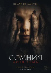  Сомния. Дитя тьмы  1 сезон