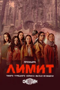  Лимит  1 сезон