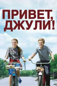  Привет, Джули!  1 сезон