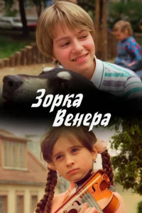  Зорка Венера  1 сезон