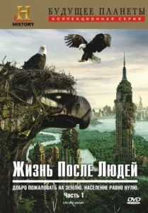 Постер к сериалу  Жизнь после людей  1-2 сезон