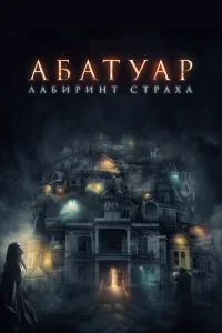 Постер к сериалу  Абатуар. Лабиринт страха  1-2 сезон