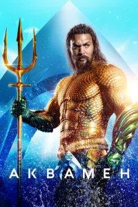Постер к сериалу  Аквамен  1-2 сезон