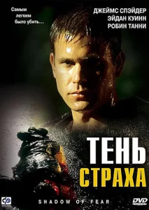  Тень страха  1 сезон