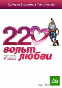 Постер к сериалу  220 вольт любви  1-2 сезон
