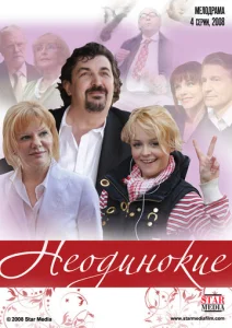 Постер к сериалу  Неодинокие  1-2 сезон