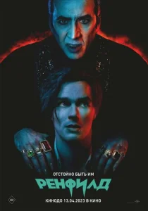 Постер к сериалу Ренфилд 1-2 сезон