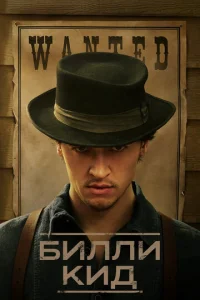 Постер к сериалу  Билли Кид  1-2 сезон