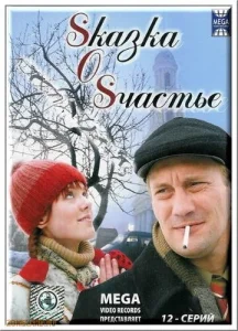 Постер к сериалу  Sказка O Sчастье  1-2 сезон