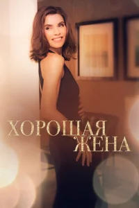 Постер к сериалу  Хорошая жена  1-2 сезон