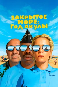 Постер к сериалу  Год акулы  1-2 сезон