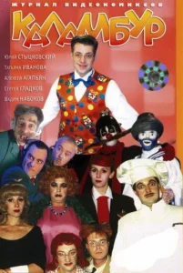 Постер к сериалу  Каламбур  1-2 сезон