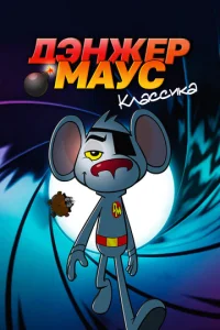  Дэнжер Маус. Классика  1 сезон