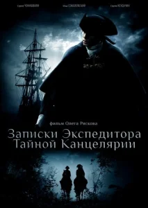 Постер к сериалу  Записки экспедитора Тайной канцелярии  1-2 сезон