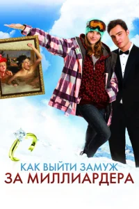 Постер к сериалу  Как выйти замуж за миллиардера  1-2 сезон