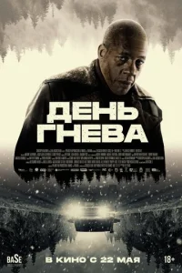 Постер к сериалу  День гнева. Автострада  1-2 сезон