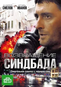 Постер к сериалу  Возвращение Синдбада  1-2 сезон